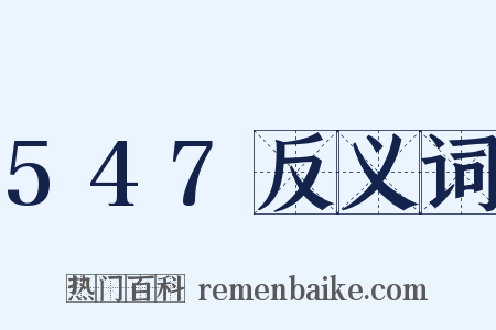 547反义词是什么意思的图片